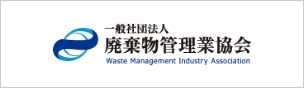 一般社団法人 廃棄物管理業協会 Waste Management Industry Association